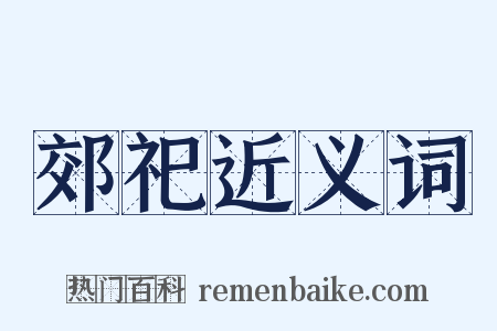 郊祀近义词是什么意思的图片